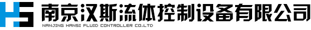 南京汉斯流体控制设备有限公司