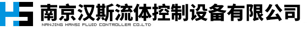 南京汉斯流体控制设备有限公司